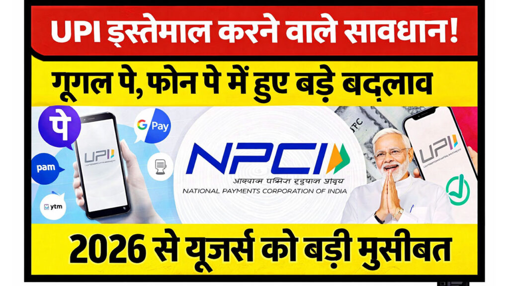 UPI New Rule 2026: ₹1 लाख पेमेंट पर नया नियम लागू! अब ऐसे होगा ट्रांजैक्शन