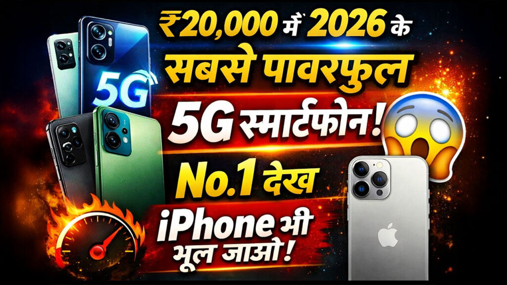 ₹20,000 में 2026 के सबसे पावरफुल 5G स्मार्टफोन No.1 देख कर iPhone भी भूल जाओगे!