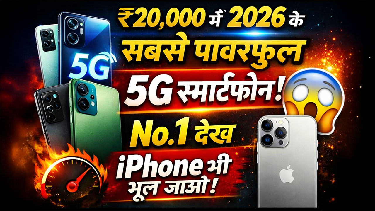 ₹20,000 में 2026 के सबसे पावरफुल 5G स्मार्टफोन No.1 देख कर iPhone भी भूल जाओगे!