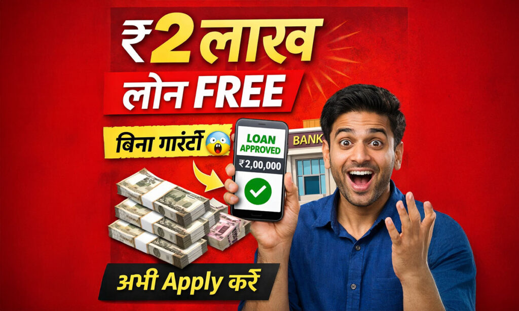 ₹2 लाख लोन बिना गारंटी 2026: सरकार दे रही सीधा पैसा, तुरंत करें आवेदन