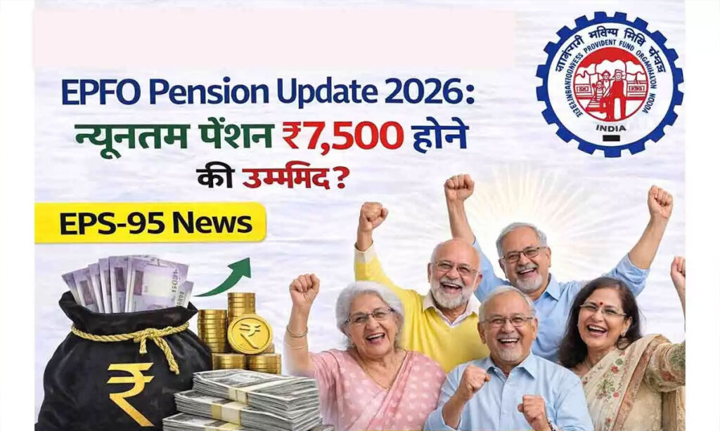 EPFO Pension 2026: ₹1000 से बढ़कर ₹7500 होगी पेंशन? कर्मचारियों के लिए बड़ा फैसला