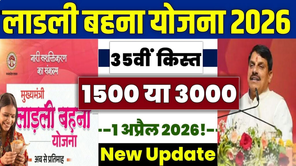 Ladli Behna Yojana 35th Installment 2026: इस दिन आएगी किस्त! तुरंत चेक करें स्टेटस