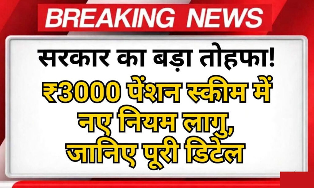 EPFO Pension Update 2026: ₹1000 से सीधा ₹3000 पेंशन! कर्मचारियों के लिए बड़ा फैसला