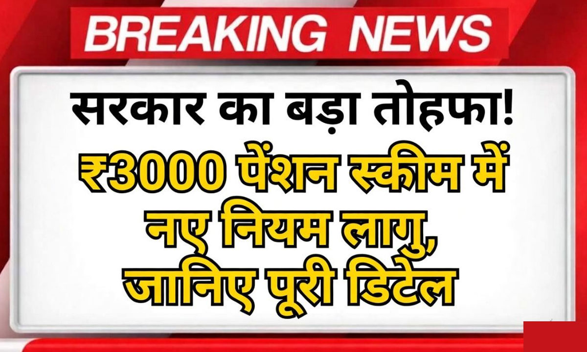 EPFO Pension Update 2026: ₹1000 से सीधा ₹3000 पेंशन! कर्मचारियों के लिए बड़ा फैसला
