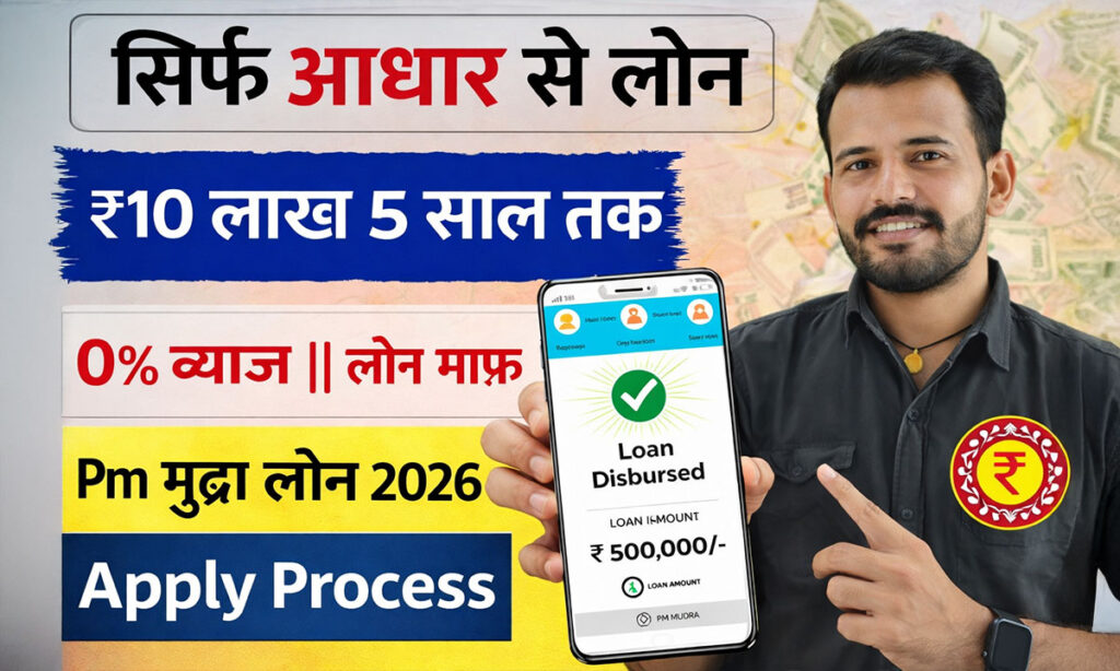PM Mudra Loan Yojana 2026: बिना गारंटी ₹10 लाख लोन पाएं, ऐसे करें तुरंत आवेदन