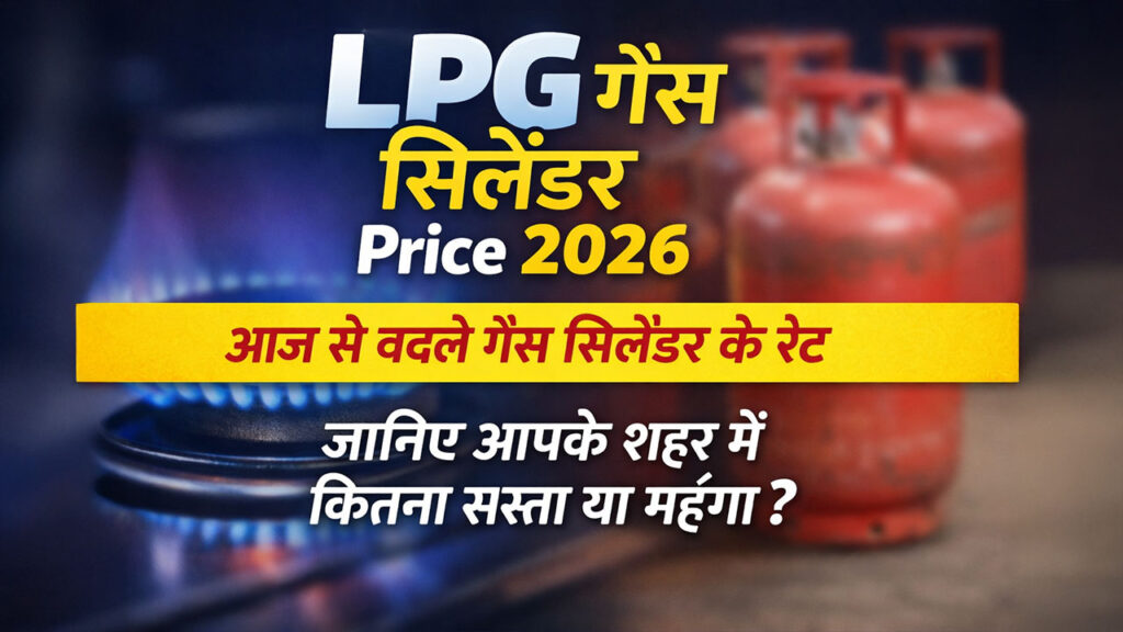 LPG Gas Cylinder Price 2026: आज से बदले गैस सिलेंडर के रेट, जानिए आपके शहर में कितना सस्ता या महंगा