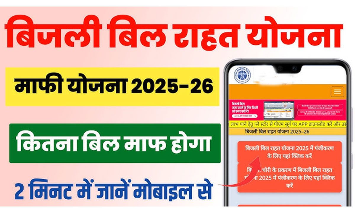 बिजली बिल माफी 2026: ₹50,000 तक का बिल माफ! अभी करें आवेदन वरना मौका निकल जाएगा