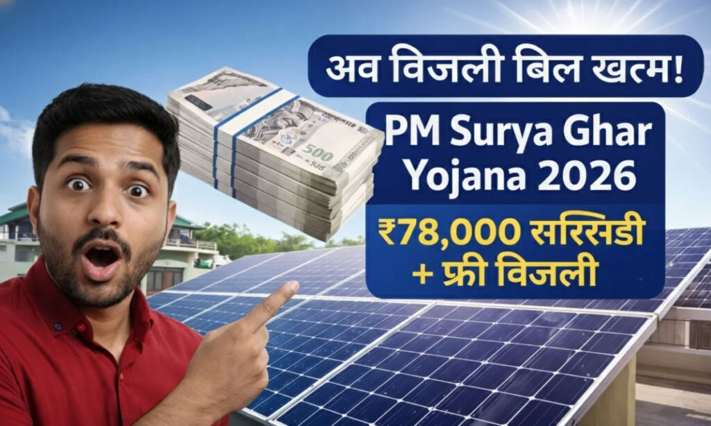 Free Solar Panel Yojana 2026: ₹0 बिजली बिल! सरकार दे रही 90% सब्सिडी, ऐसे करें आवेदन