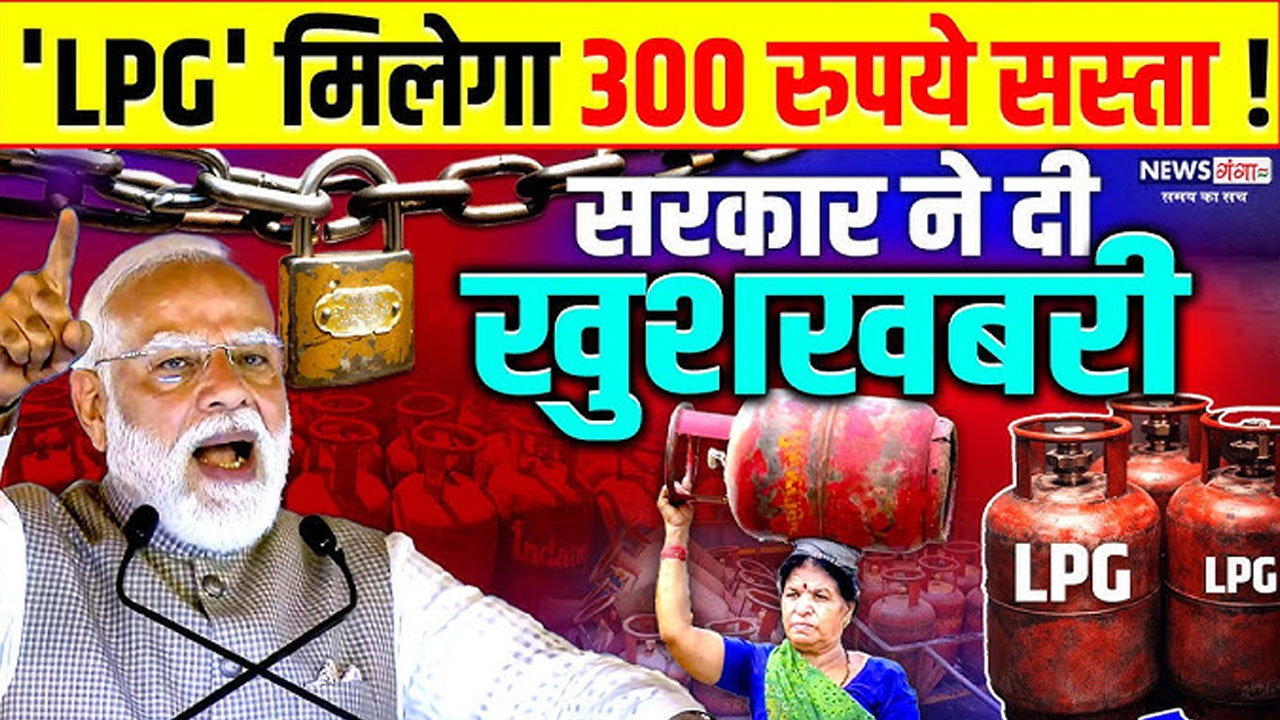 LPG Subsidy 2026: गैस सिलेंडर पर ₹300 तक की छूट! जानें कौन मिलेगा फायदा