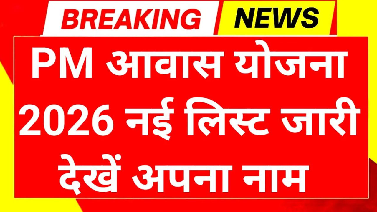 PM Awas Yojana 2026 List जारी! तुरंत चेक करें नाम – मिलेगा फ्री पक्का घर