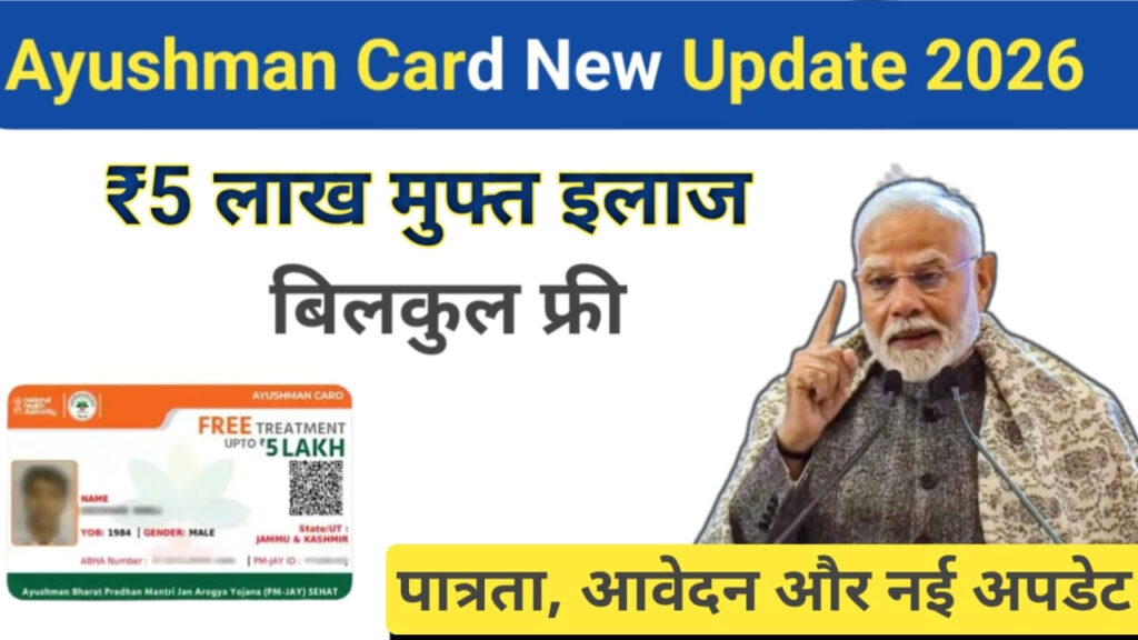 Ayushman Card 2026: ₹5 लाख तक फ्री इलाज! अभी चेक करें आपका नाम