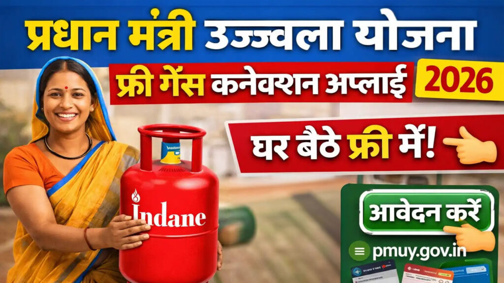 Free Gas Connection 2026: अब हर घर को मिलेगा मुफ्त LPG कनेक्शन, ऐसे करें तुरंत आवेदन
