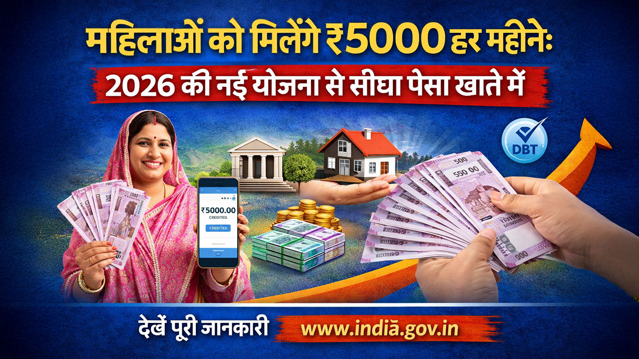 महिलाओं को मिलेंगे ₹5000 हर महीने: 2026 की नई योजना से सीधा पैसा खाते में
