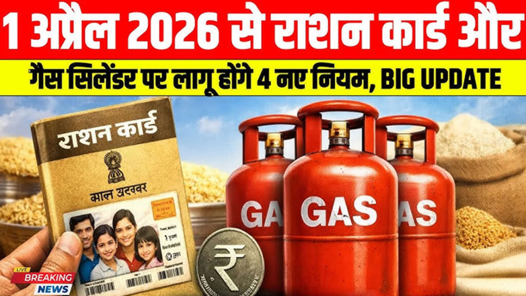 1 अप्रैल 2026 से बड़ा बदलाव: राशन और गैस पर 4 नए नियम लागू! अभी जानें