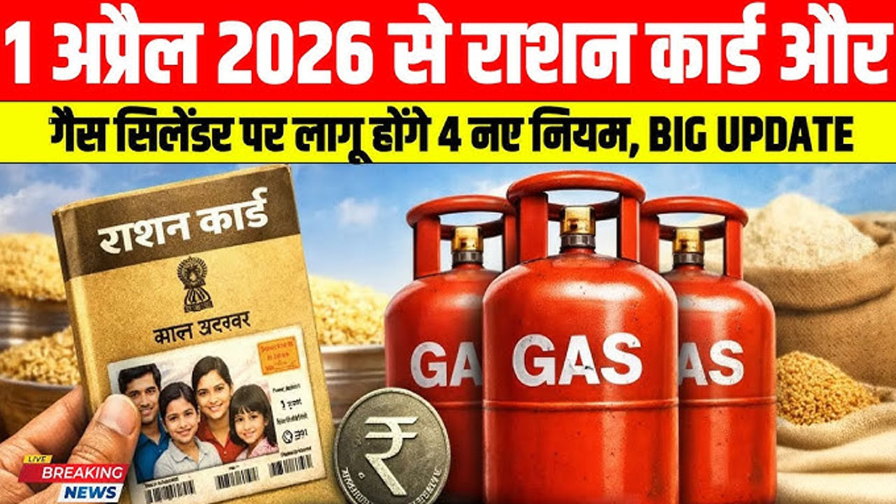 1 अप्रैल 2026 से बड़ा बदलाव: राशन और गैस पर 4 नए नियम लागू! अभी जानें