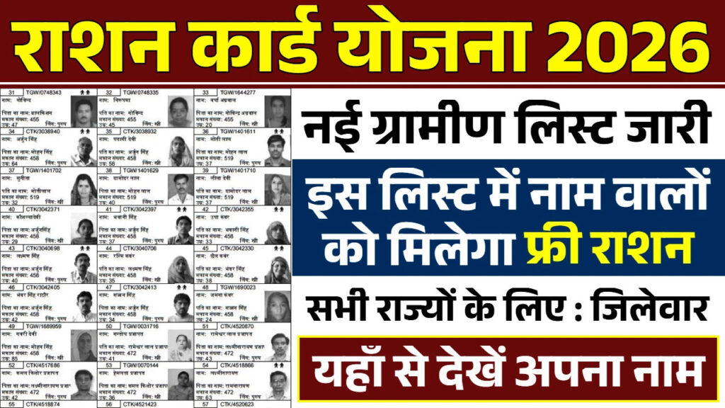 Ration Card Gramin List 2026: सिर्फ इनको मिलेगा फ्री राशन! तुरंत चेक करें नाम