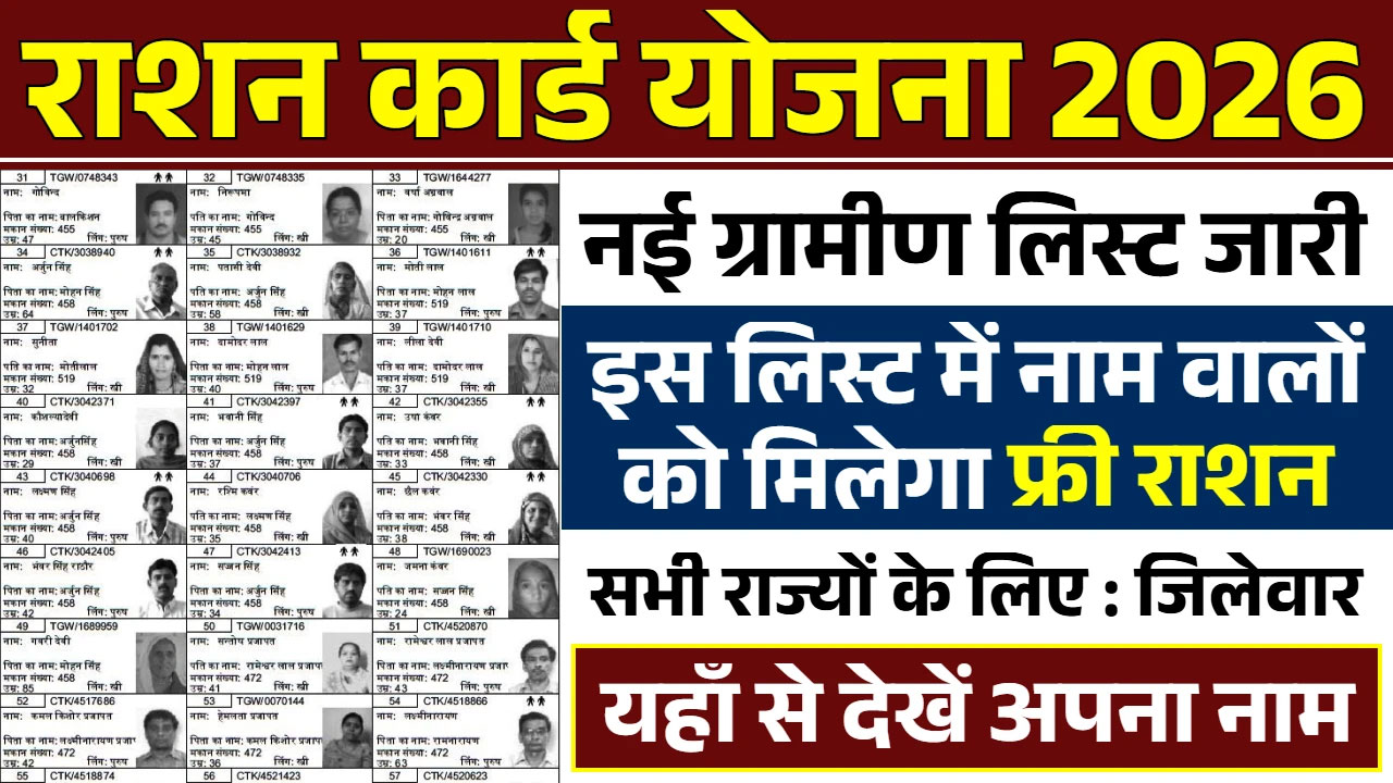 Ration Card Gramin List 2026: सिर्फ इनको मिलेगा फ्री राशन! तुरंत चेक करें नाम
