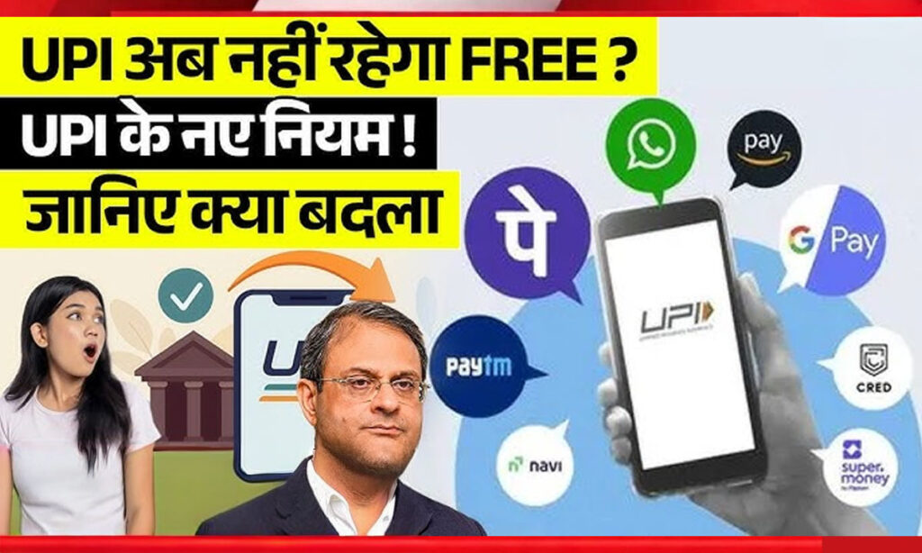 UPI New Rule 2026: अब ₹1 लाख पेमेंट पर लगेगा नया नियम! जानें क्या बदला