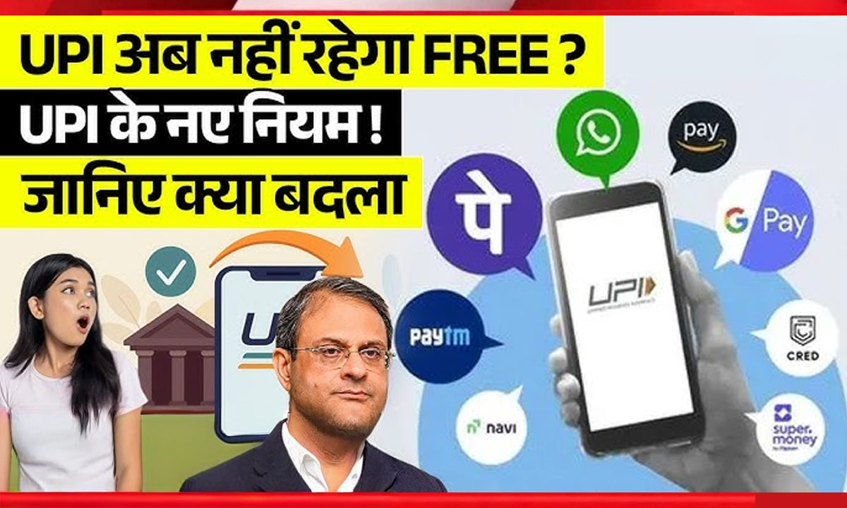 UPI New Rule 2026: अब ₹1 लाख पेमेंट पर लगेगा नया नियम! जानें क्या बदला