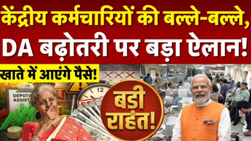 DA Hike 2026: कर्मचारियों की सैलरी में बड़ा उछाल! 4% DA बढ़ोतरी तय?