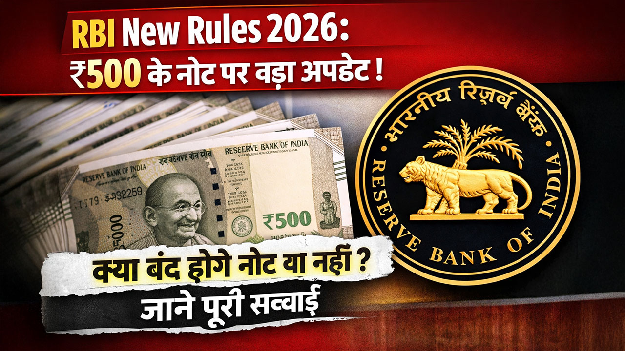 RBI New Rules 2026: ₹500 के नोट पर बड़ा अपडेट! क्या बंद होंगे नोट या नहीं? जानिए पूरी सच्चाई