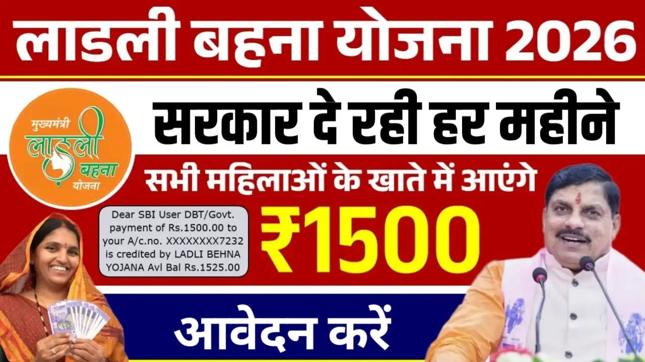 ₹1500 हर महीने मिलेंगे! Ladli Behna Yojana 2026 में ऐसे करें रजिस्ट्रेशन, तुरंत मिलेगा लाभ