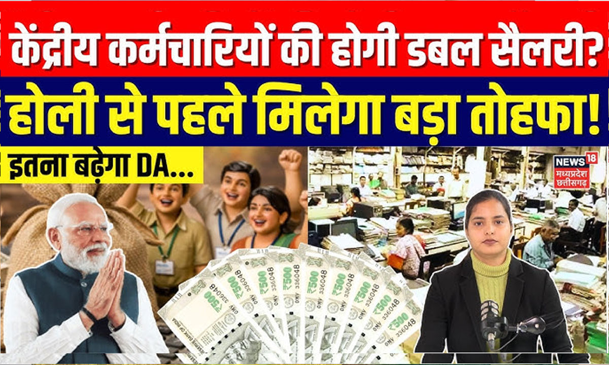 DA Hike 2026: कर्मचारियों की सैलरी में बड़ा धमाका, इतने % बढ़ेगा महंगाई भत्ता
