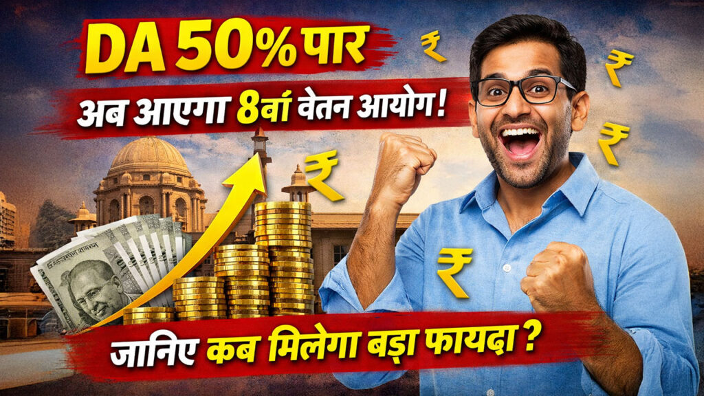 DA 50% पार, अब आएगा 8वां वेतन आयोग! जानिए कब मिलेगा बड़ा फायदा
