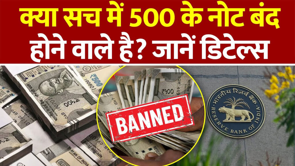 ₹500 के नोट पर RBI का बड़ा फैसला! अब ये गलती की तो नोट हो जाएगा बेकार – जानें नए नियम