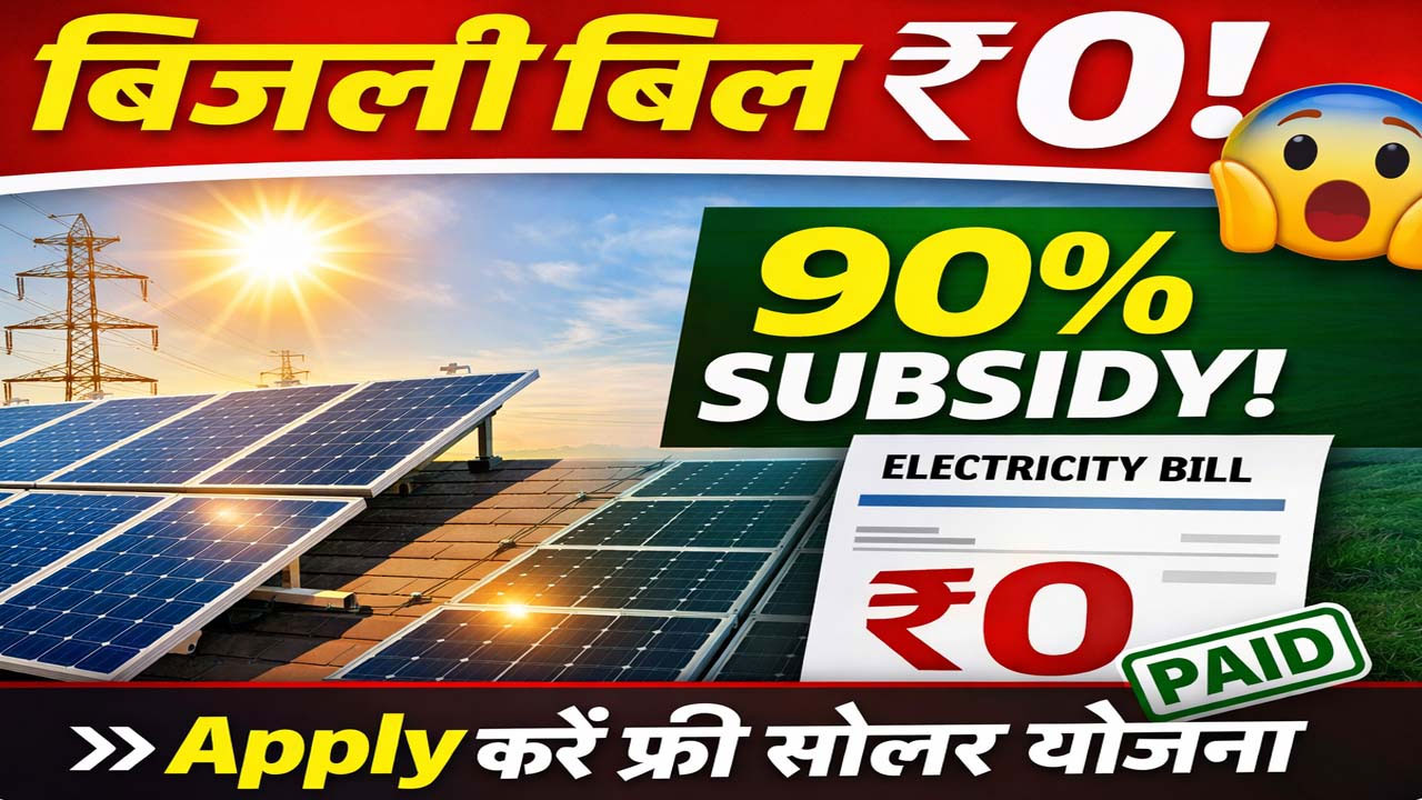 Free Solar Panel Yojana 2026: अब हर घर को मिलेगी मुफ्त बिजली, बिल होगा ₹0!