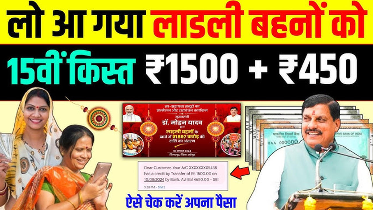 Ladli Behna Yojana: ₹1250 से बढ़कर ₹1500! जानिए कब आएगा पैसा खाते में