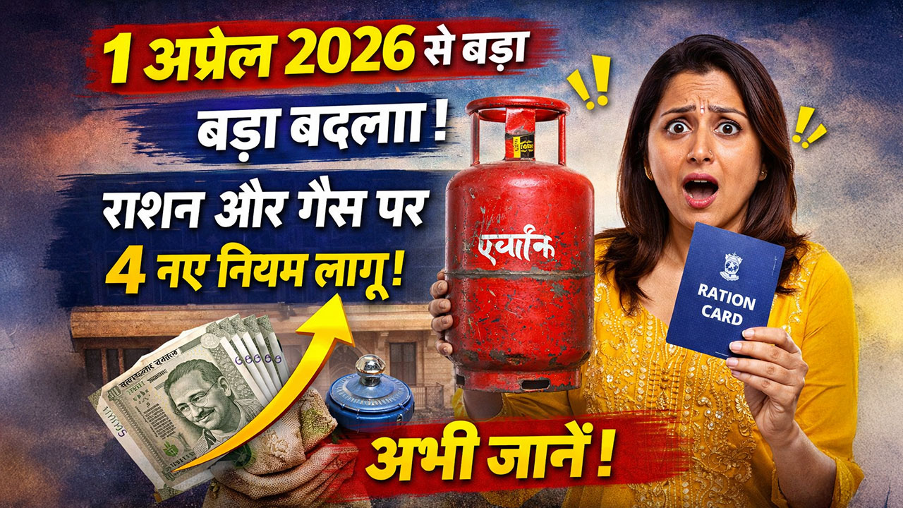 1 अप्रैल से बदल गए राशन के नियम! जानिए कैसे मिलेगा अब फ्री राशन
