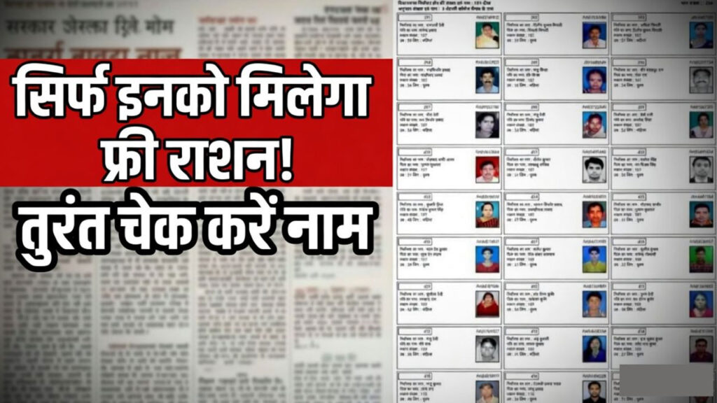 नई ग्रामीण राशन कार्ड लिस्ट जारी! सिर्फ इन्हीं को मिलेगा फ्री राशन – तुरंत चेक करें नाम