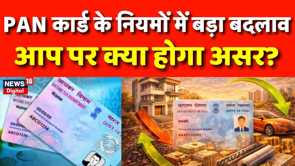 PAN Card वालों के लिए बड़ा झटका! नया नियम लागू – नहीं किया ये काम तो लगेगा भारी जुर्माना